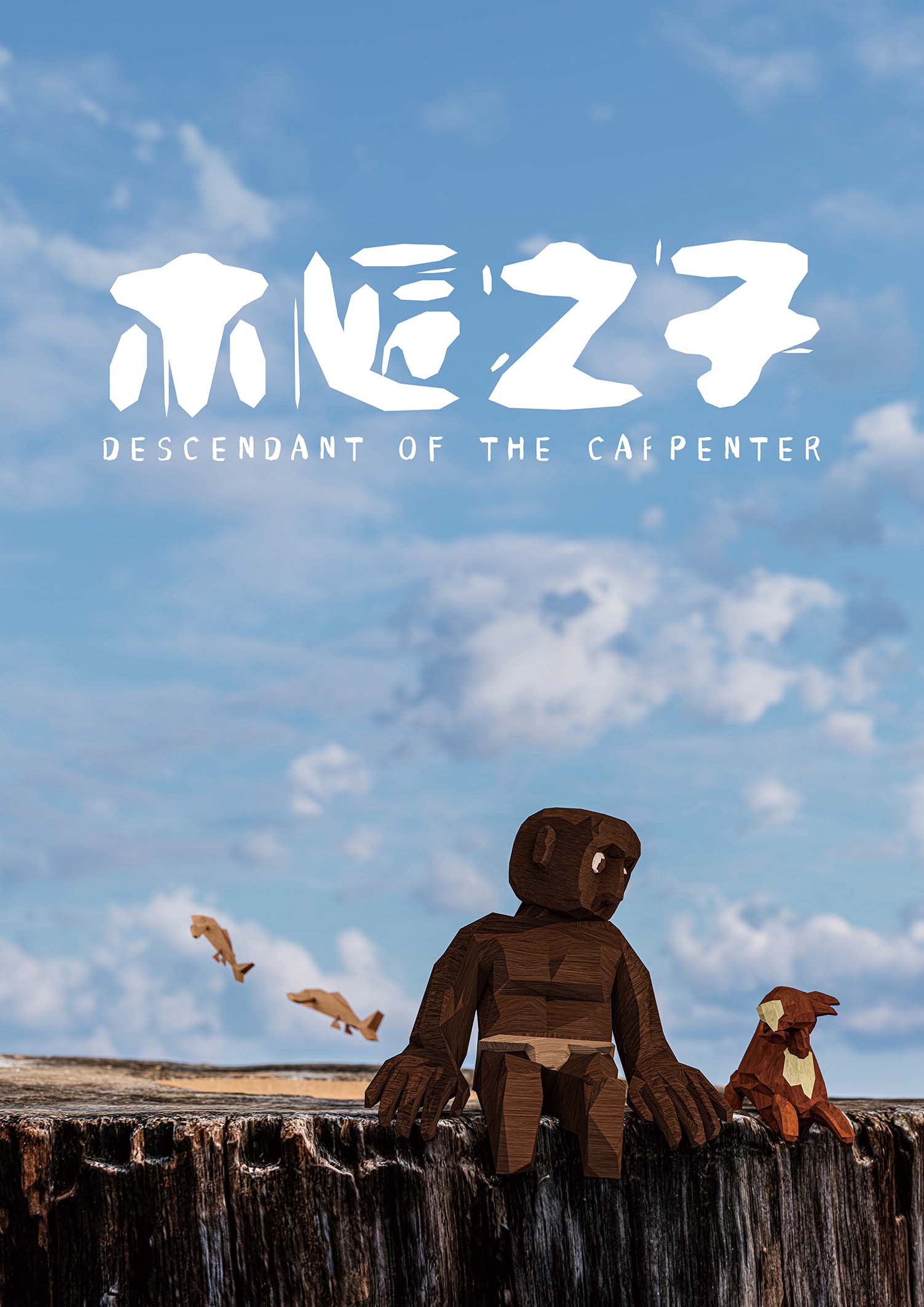 木匠之子 作品照片