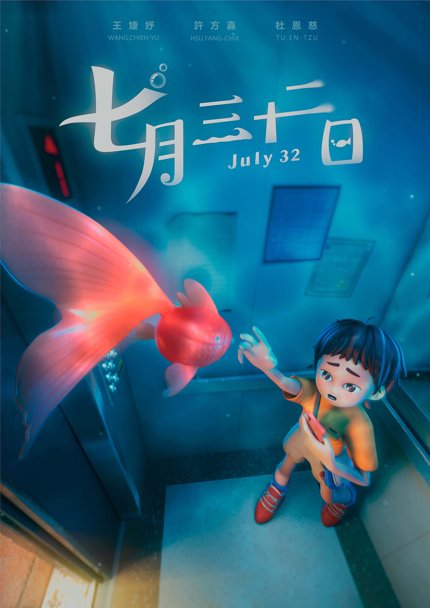 七月三十二日 作品照片